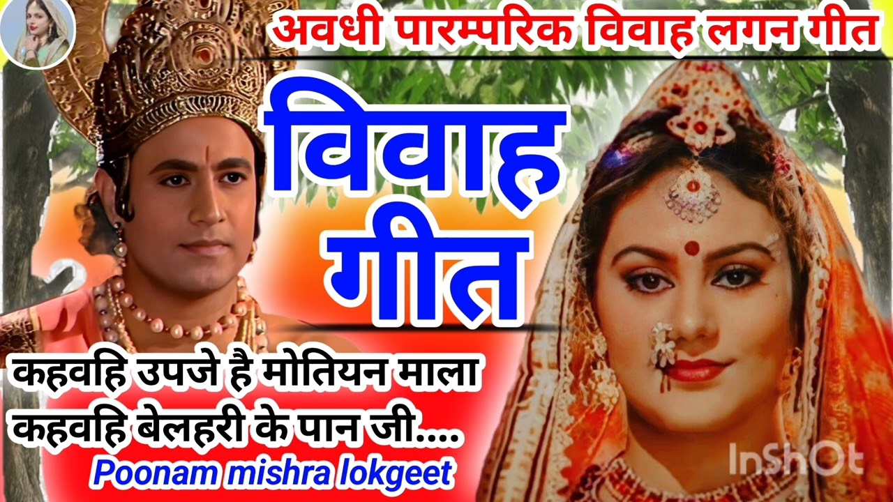 Video# उर्द चावल🍚 छूते समय #अवधी विवाह गीत👉व्याह करन जन्म ली सीता रनियवा 👈@MadhuKeGeet 