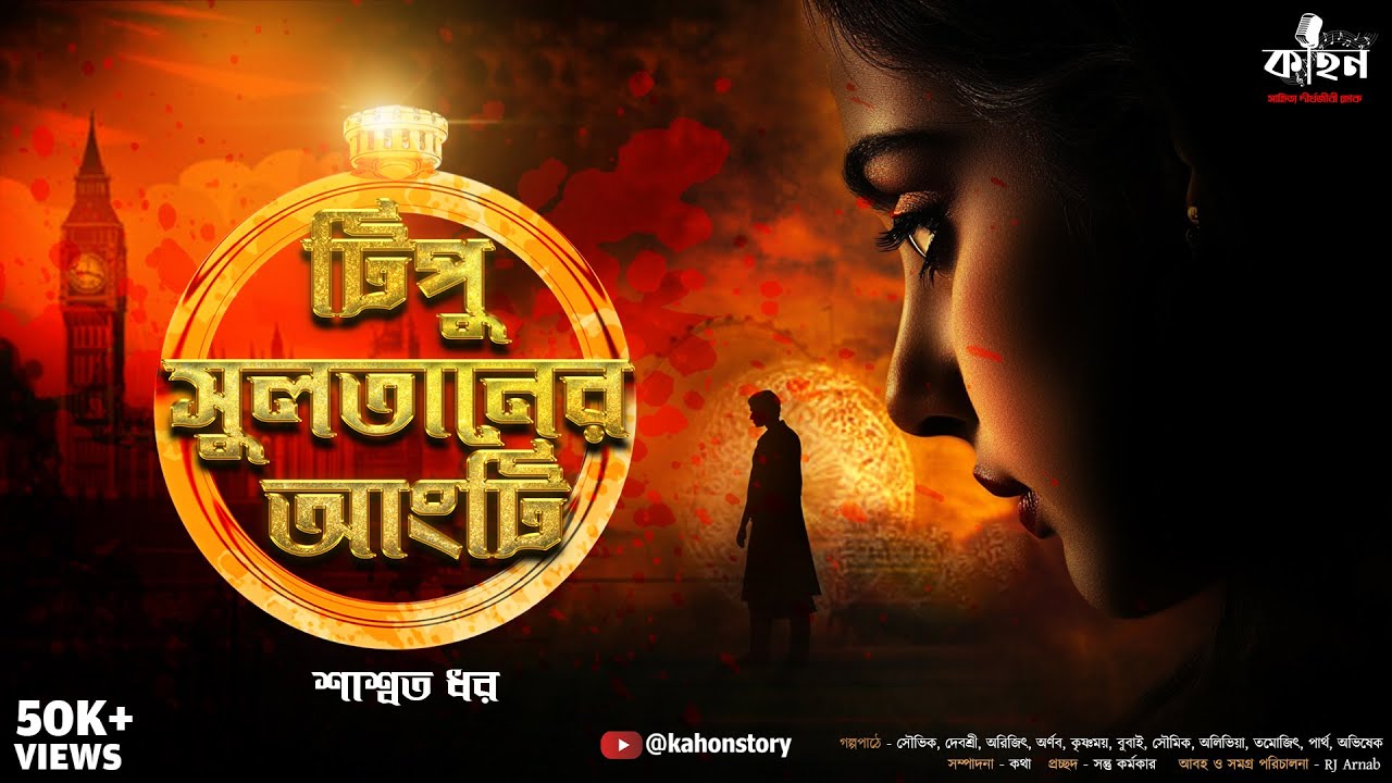 টিপু সুলতানের আংটি | Saswata Dhar | Goyenda Golpo | Bengali Audio Story | Suspense | Kahon