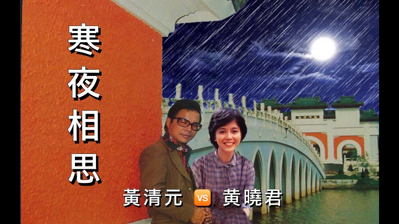 寒夜相思:  黃清元 🆚 黄曉君