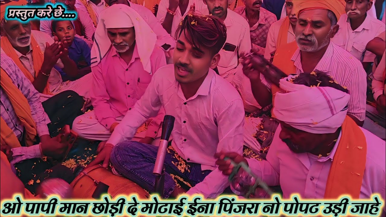 ओ पापी मान छोड़ी दे मोटाई ईना पिंजरा नो पोपट उड़ी जाहे ll Adiwasi Bhajan Video Jhabua jila 2026 ll 