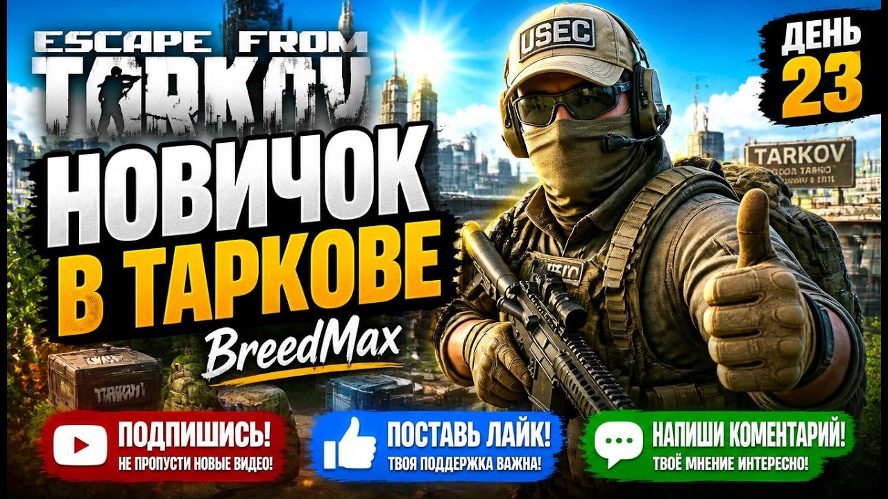 Новичок в Таркове. 1.0. День двадцать третий. ESCAPE FROM TARKOV