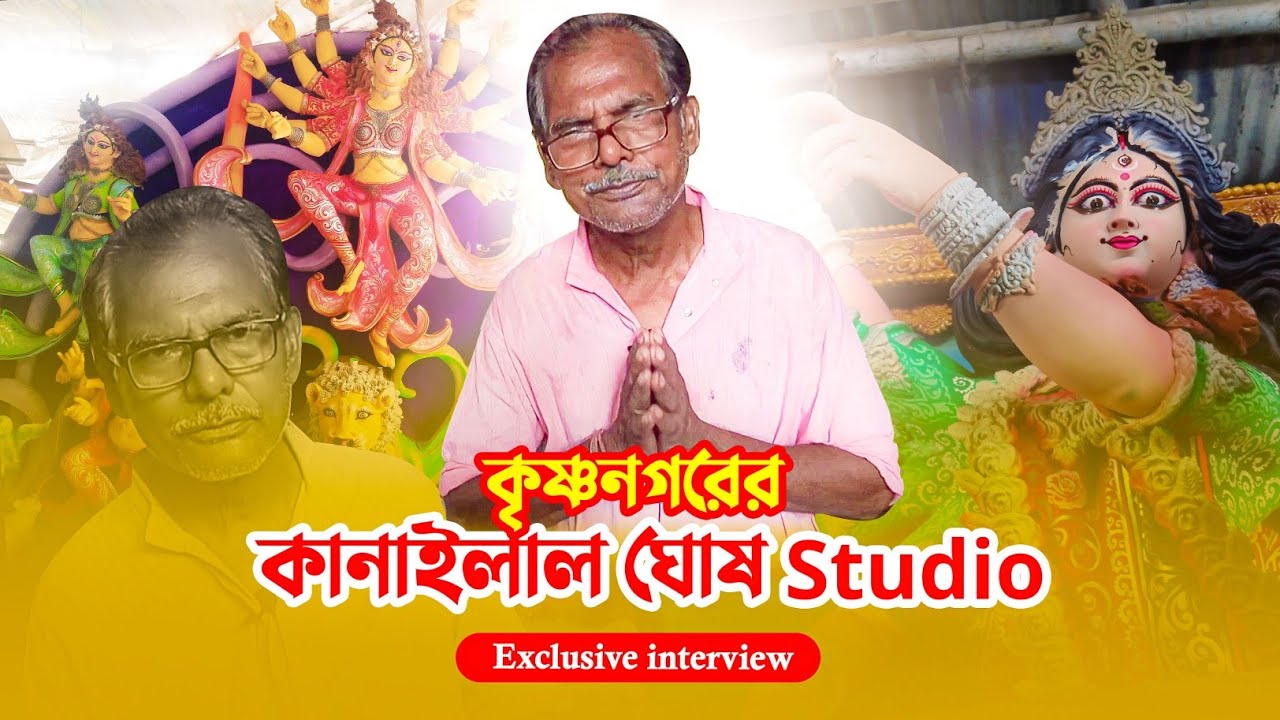Krishnanagar Pottery Artist Kanailal Ghosh || Exclusive Interview || Durga Idol Making || LP