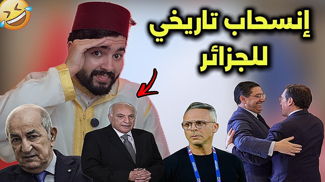 رسميا الجزائر ترضخ لشروط المغرب ، و وهبي حاضر في مونديال أمريكا