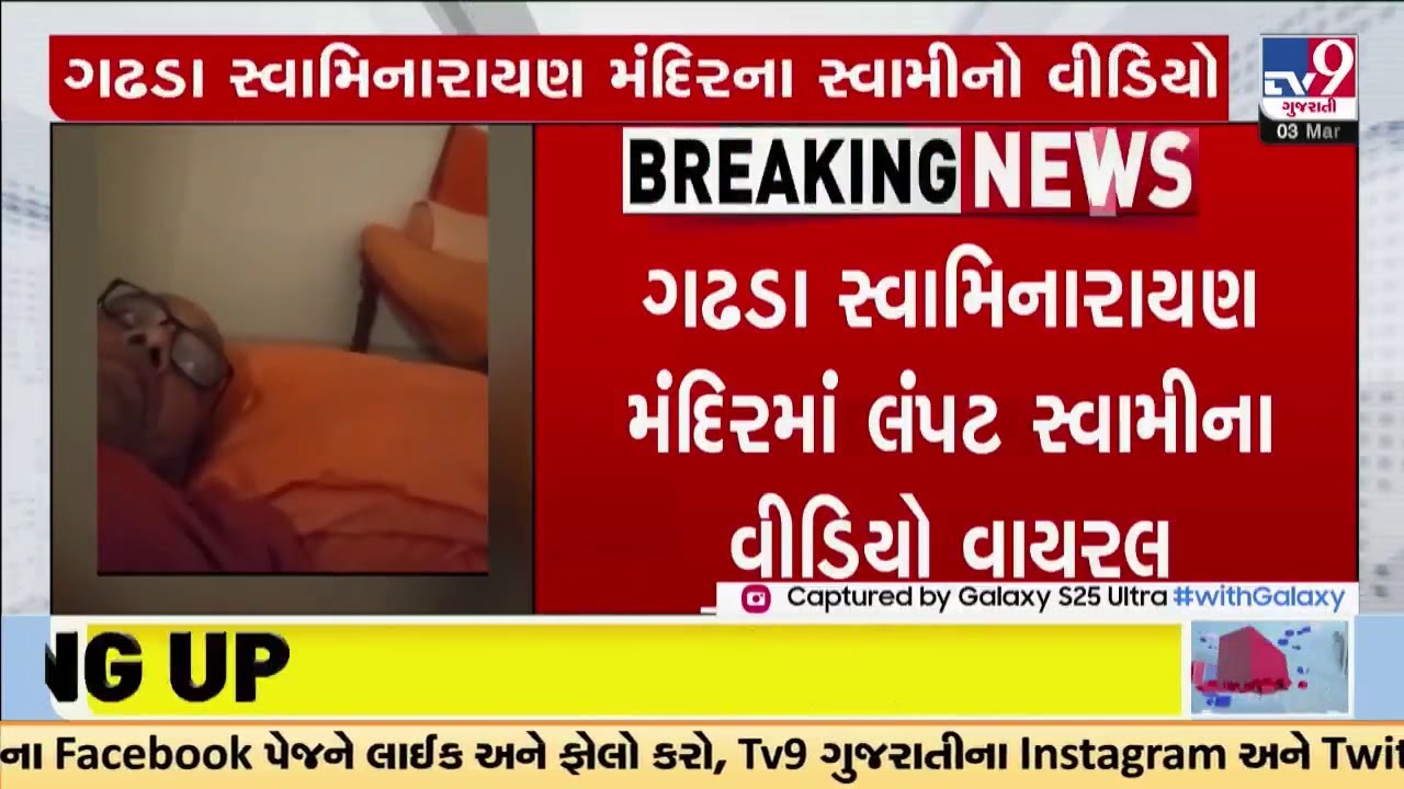 સુરતઃ ગઢડા સ્વામિનારાયણ મંદિરમાં લંપટ સ્વામીના વીડિયો |  TV9Gujarati