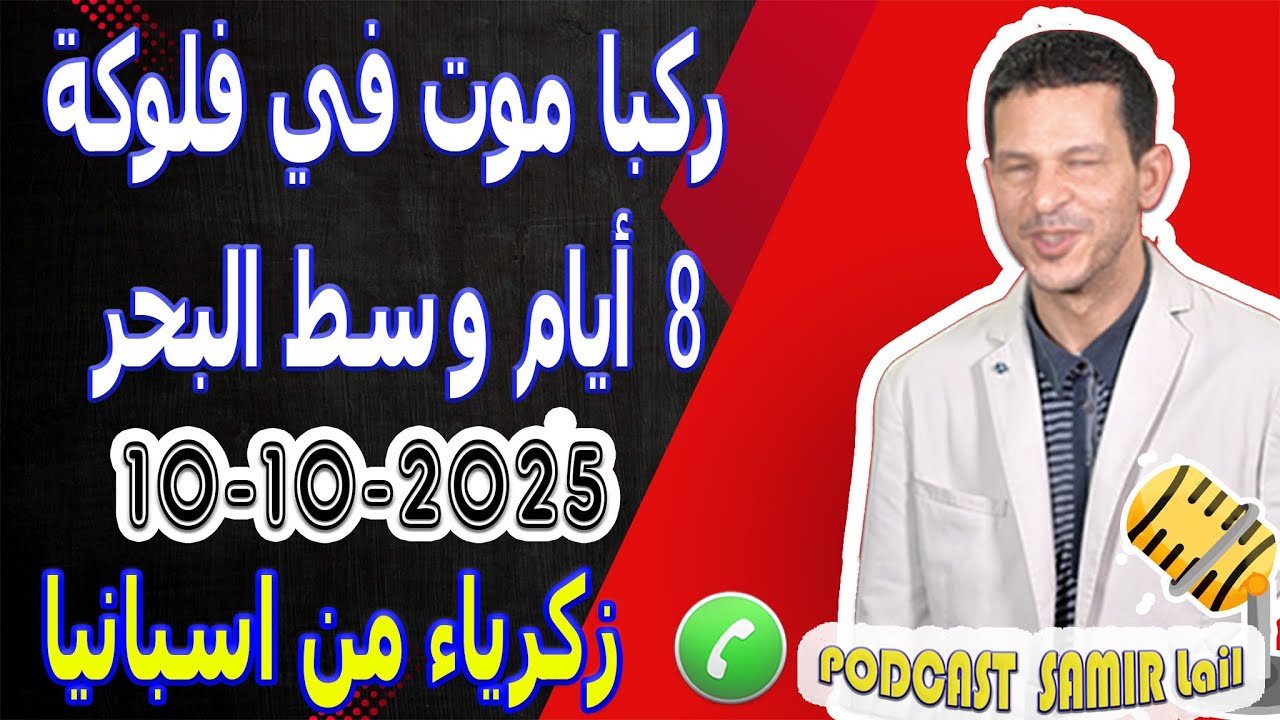 ركبنا موت في فلوكة 8 أيام وسط البحر قصة الحريك زكرياء من اسبانيا samir lail 10-10-2025