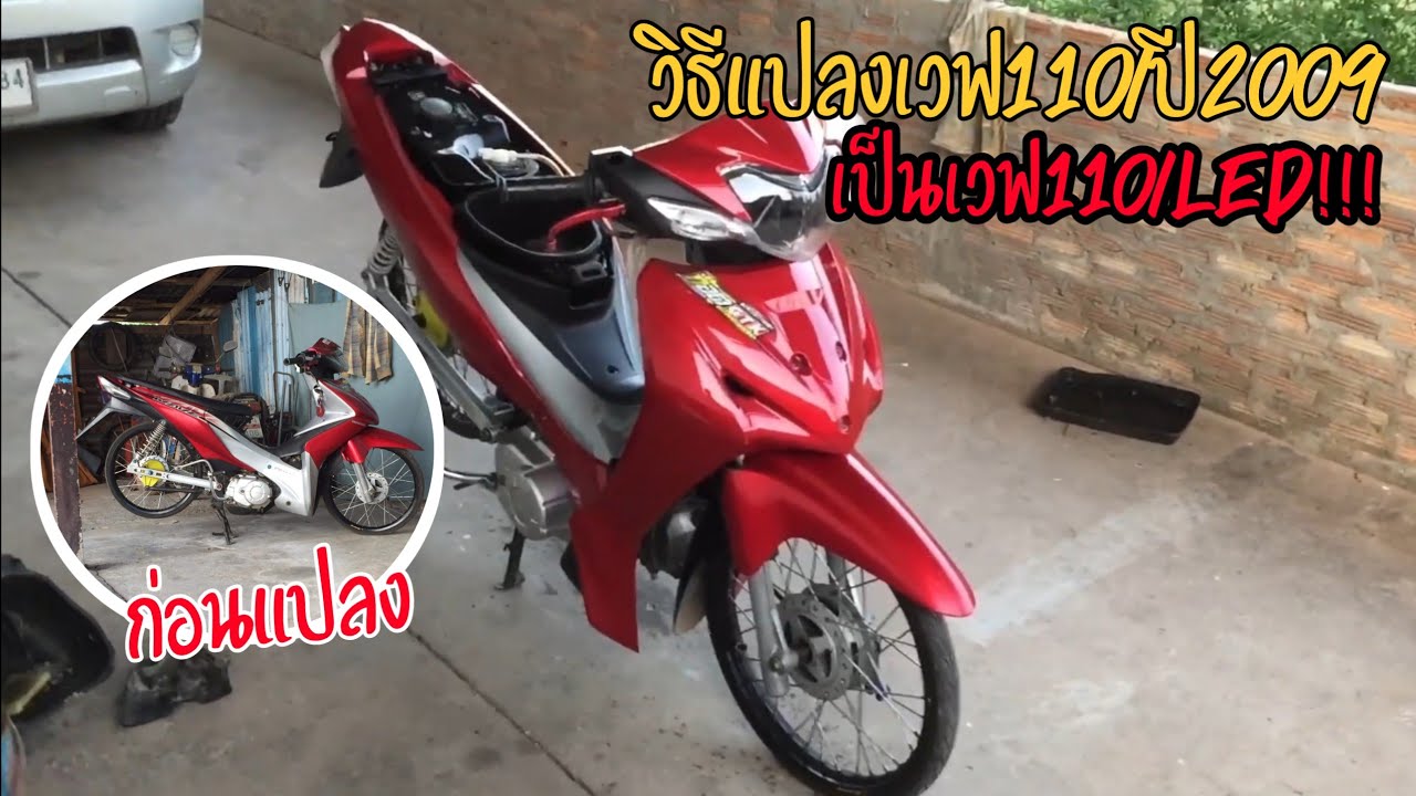 วิธีการแปลง110ตัวเก่าปี2009เป็น110i led พร้อมบอกงบประมาณในการแปลง