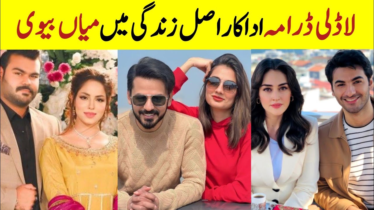 Laadli Drama Cast Husband Wife| Ladli Drama actors Real Life partners| Sukaina Khan Bilal Qureshi 