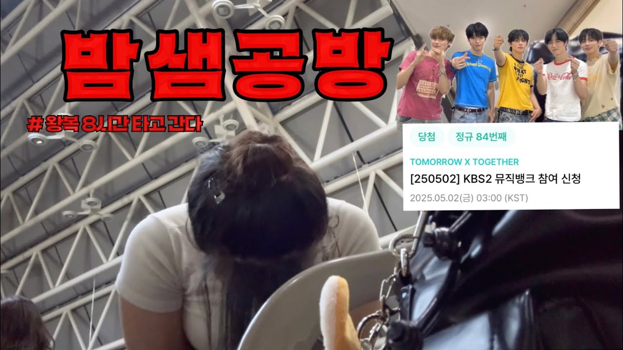 왕복 8시간을 달려 투바투랑 대화 겁나 한 썰 푼다  | 모아로그 | 공방브이로그 | 투모로우바이투게더 | 뮤직뱅크 | MOA | TXT | 07년생브이로그