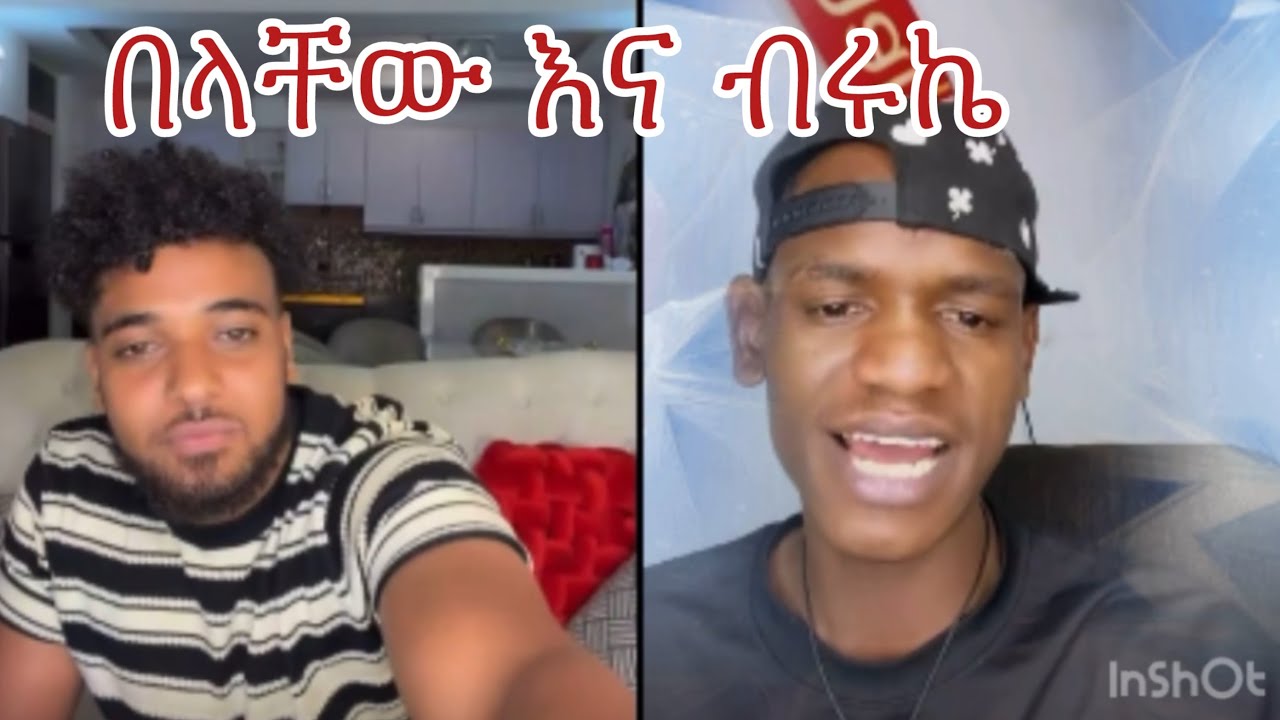 ወይኔ በላቸው እና ብሩኬ😂❤️
