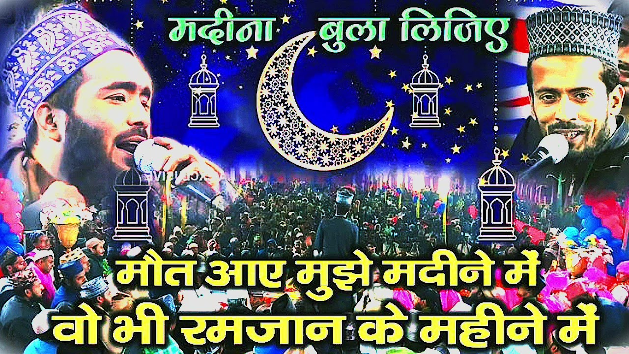 मौत आये मुझे मदीने मे बो भी रमजान के महीने मे प्यारी नात् मोहम्मद अली फैजी #ilamicvideo 