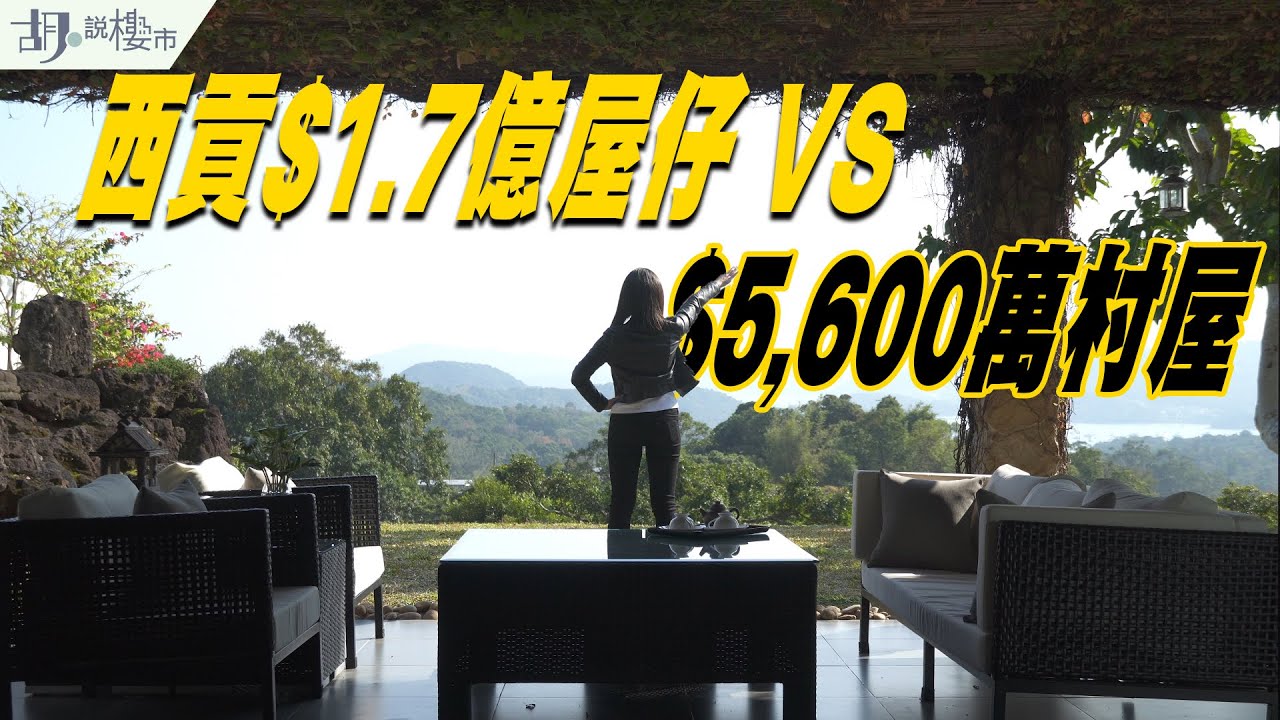 🏡和你搵盤：西貢🏡｜睇盡總值$2.8億屋仔、分層、村屋❗️超闊海景，現市況點去貨......｜傲瀧｜銀海峰｜胡‧說樓市
