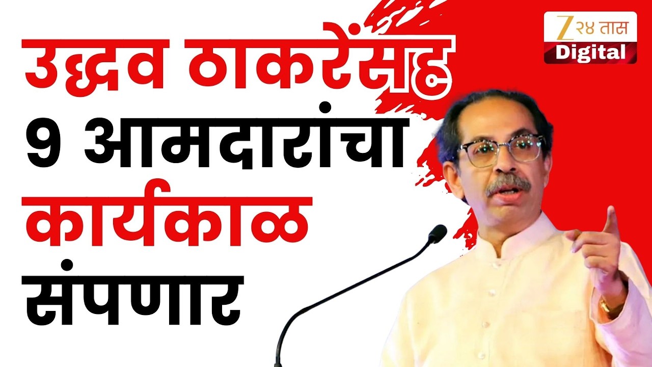 Vidhan Parishad Uddhav Thackeray यांच्यासह कोणत्या 9 आमदारांचा कार्यकाळ संपणार | Zee 24 Taas