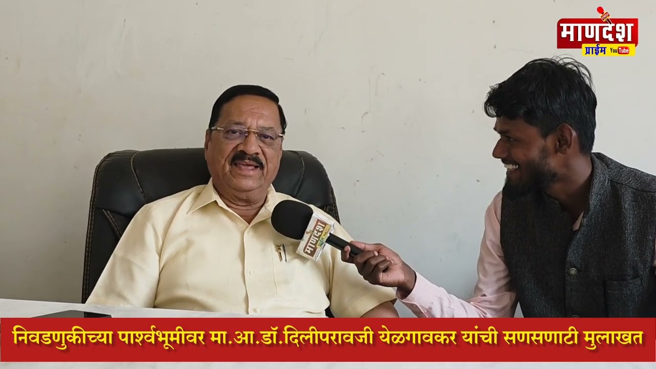 विरोधकांना धूळ चारणार; निवडणुकीच्या पार्श्वभूमीवर मा.आ.डॉ.दिलीपरावजी येळगावकर यांची सणसणाटी मुलाखत