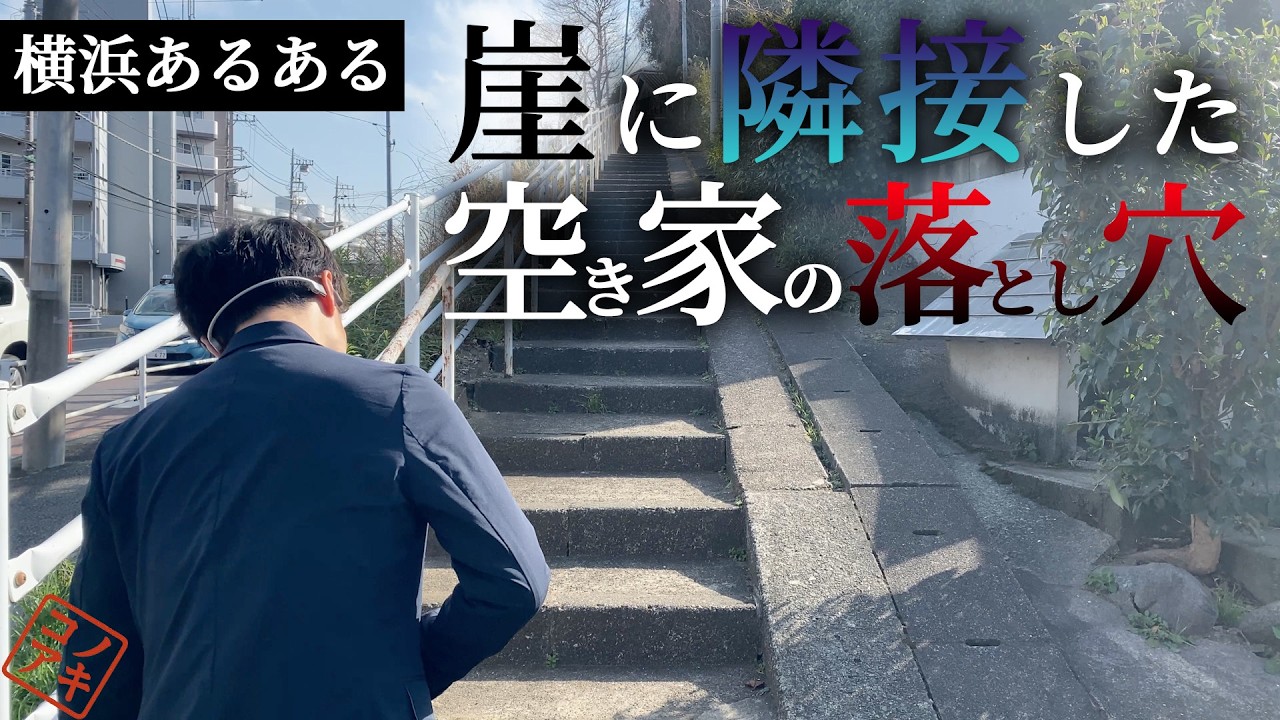 【神奈川県横浜市】空き家に潜入調査/あなたの家は大丈夫？数年後の売却