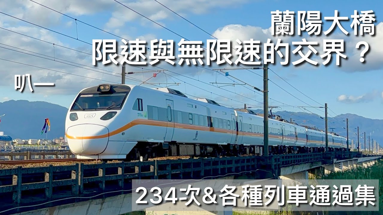 【限速與無限速的交界？】台鐵蘭陽大橋列車高速通過集 234次太魯閣鳴笛全速通過！