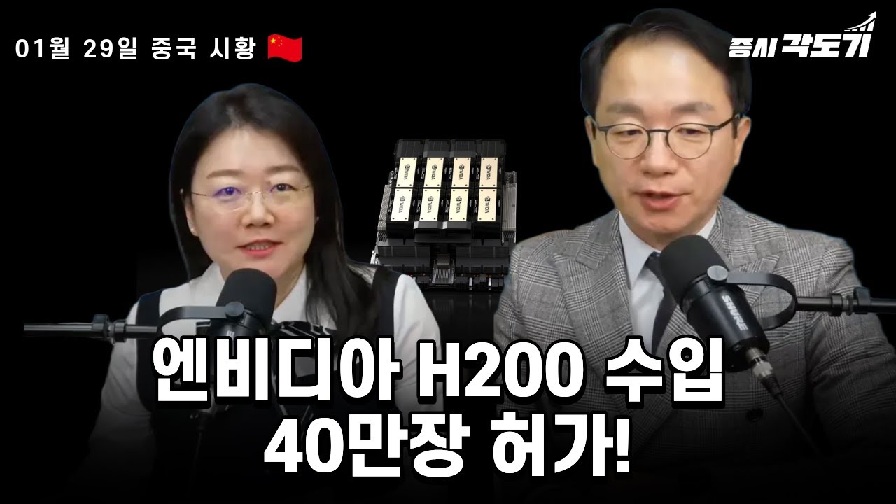 [1월 29일 목요일 중국시황]엔비디아 H200 수입 40만장 허가!