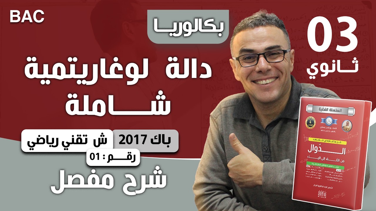 دالة لوغارتمية باك 2017 شعبة تقني رياضي الموضوع 01