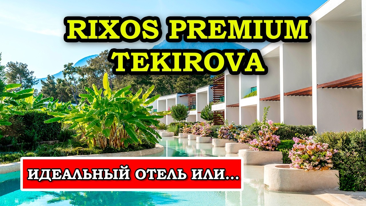 Какие ПОДВОДНЫЕ КАМНИ в ПОПУЛЯРНОМ турецком отеле Rixos Premium Tekirova в Анталии?