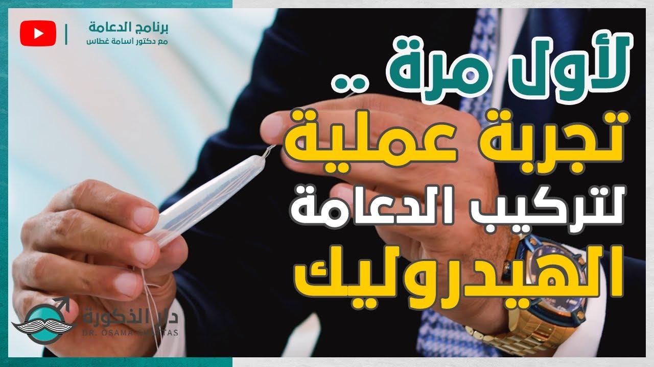 لأول مرة، تجربة عملية لتركيب الدعامة الهيدروليك| برنامج الدعامة 39