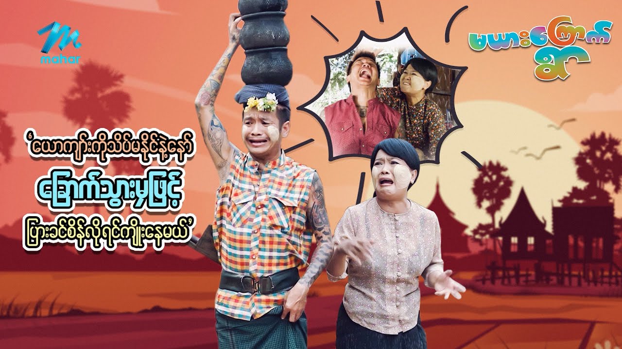 ရယ်မောစေသော်ဝ် - ယောကျာ်းကိုသိပ်မနိုင်နဲ့နော် ခြောက်သွားမှဖြင့် ပျားခင်စိန်လို ရင်ကျိုးနေမယ်