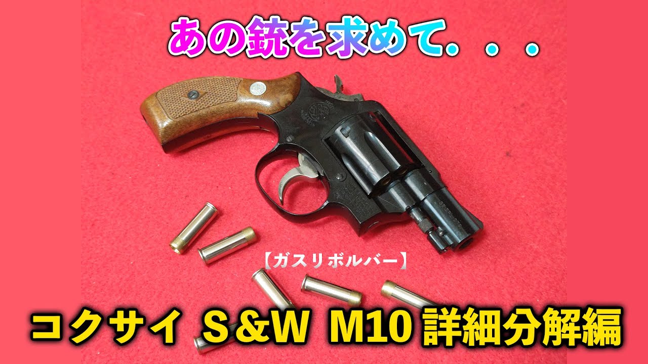 【ガスリボルバー】あの銃を求めて．．．コクサイ　Ｓ&Ｗ  M10  詳細分解編