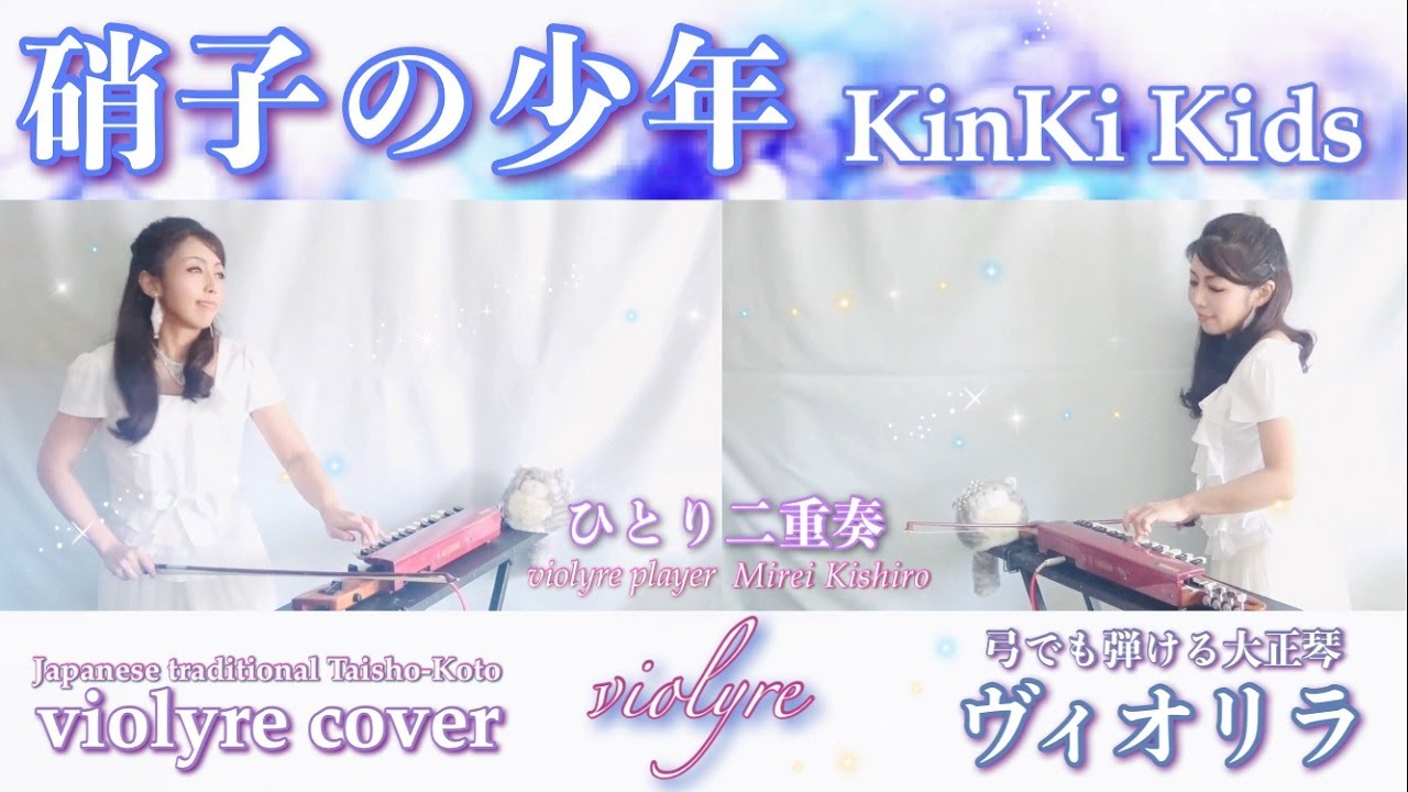 【硝子の少年/KinKi kids】ヴィオリラ~弓でも弾ける大正琴二重奏~ Japanese Traditional TaishoｰKoto- violyre cover