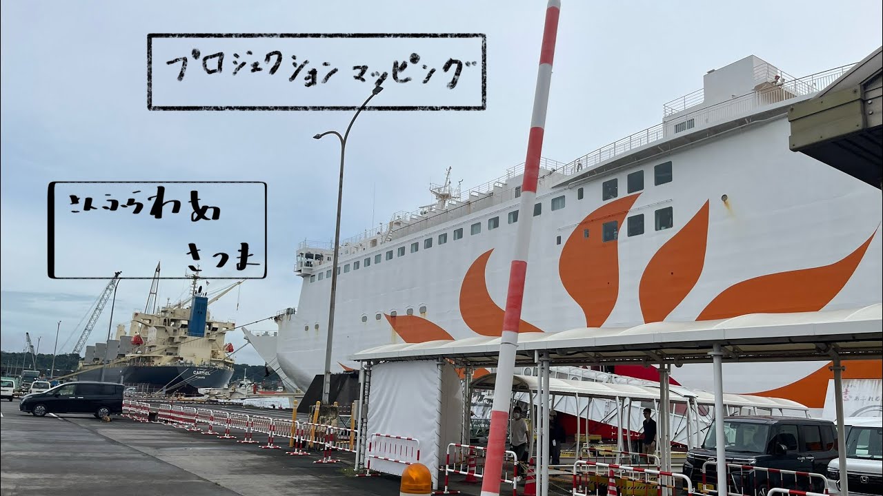 さんふらわあさつま　プロジェクションマッピング