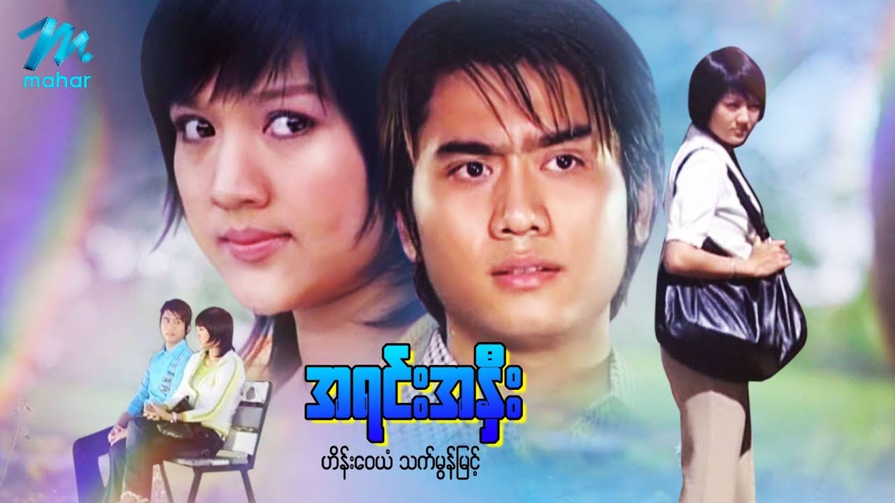 မြန်မာဇာတ်ကား - အရင်းအနှီး - ဟိန်းဝေယံ ၊ သက်မွန်မြင့် - Myanmar Movies ၊ Love ၊ Drama ၊ Romance