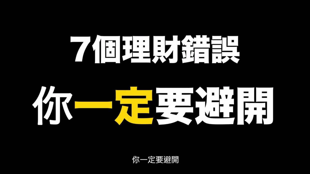 這些理財錯誤你一定要避開