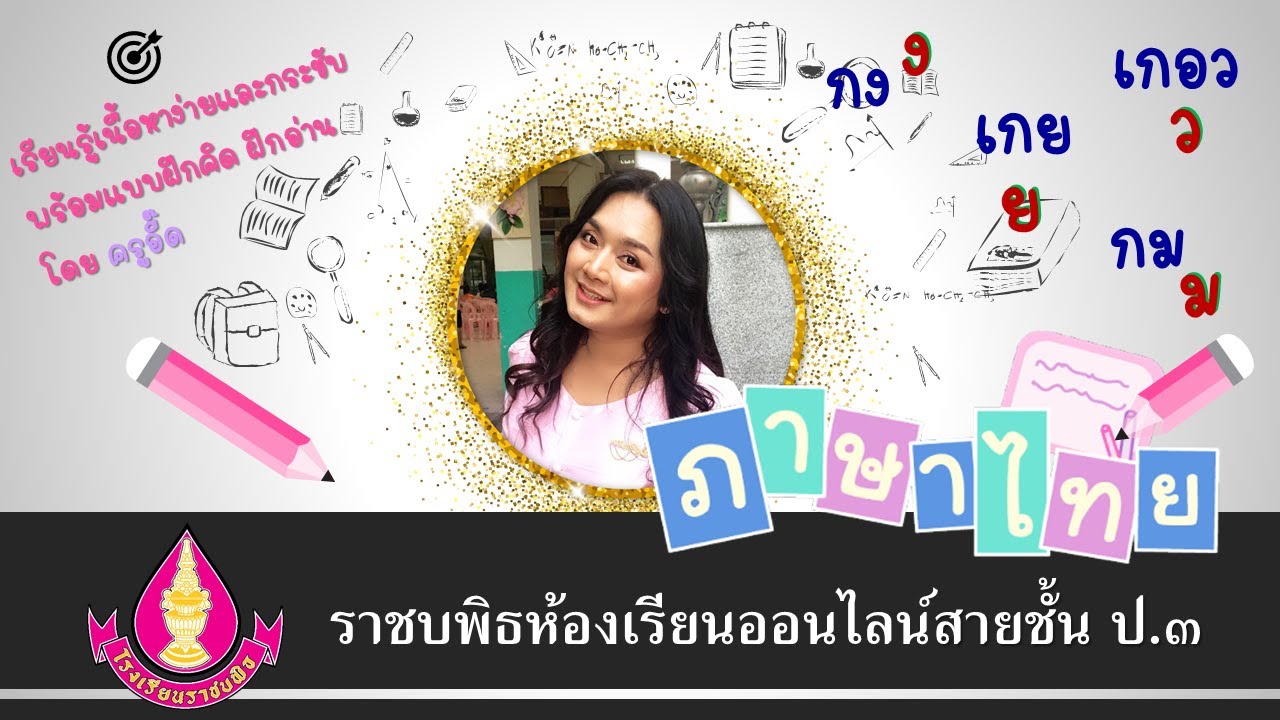EP.5 เรื่อง ตัวสะกดตรงมาตรา ป.๓#ราชบพิธออนไลน์ #กลุ่มสาระการเรียนรู้ภาษาไทย