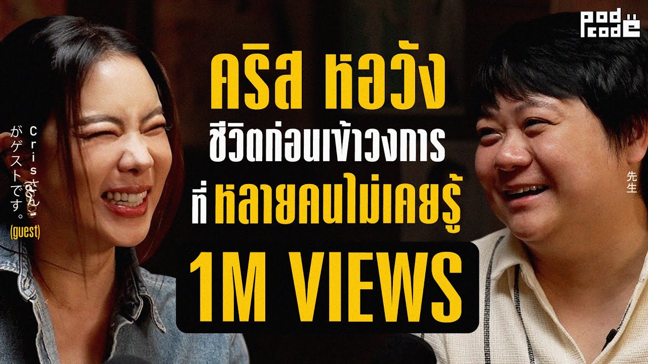 บทบาทการเป็นครูกว่า 10 ปี ของคริส หอวัง ที่หลายคนอาจไม่รู้ ! | PODCODE