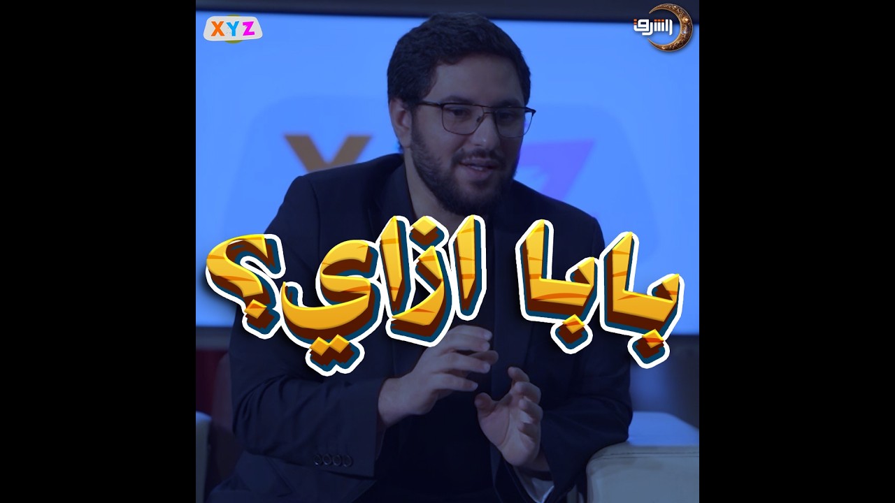 اب عنده 24 سنه😍🥰 كلام غاية في الجمال من وصفة، ينفي تماما ما يقال عن عدم مسؤلية جيل زيد..