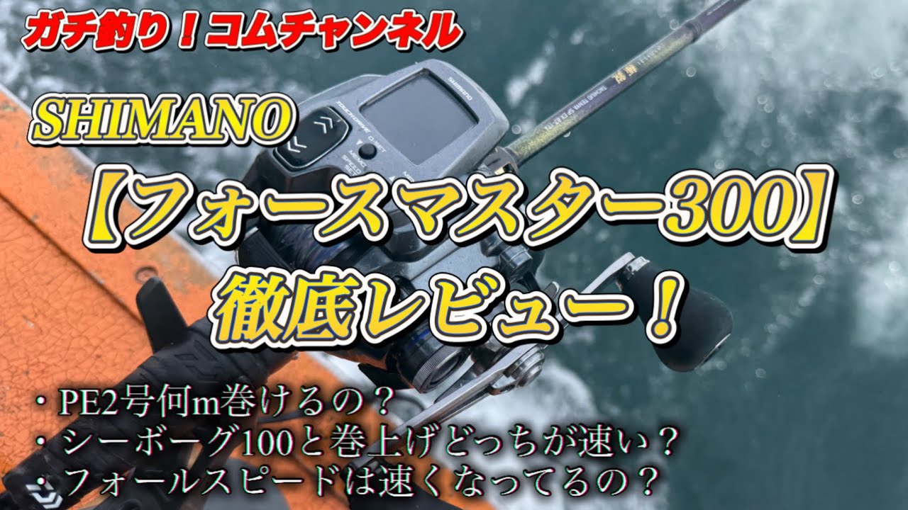 【徹底解剖】小型軽量電動リールの決定版！SHIMANO『フォースマスター300』徹底レビュー！【新製品】