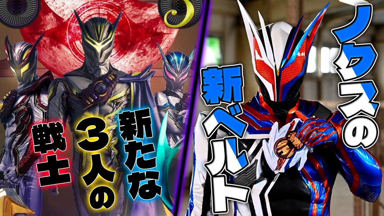 【詳細確認】新章ビジュアル公開！ノクスの新たな姿に変身ベルト！明らかに数字に空きがある元エージェントの新戦士？色んな情報を見よう！
