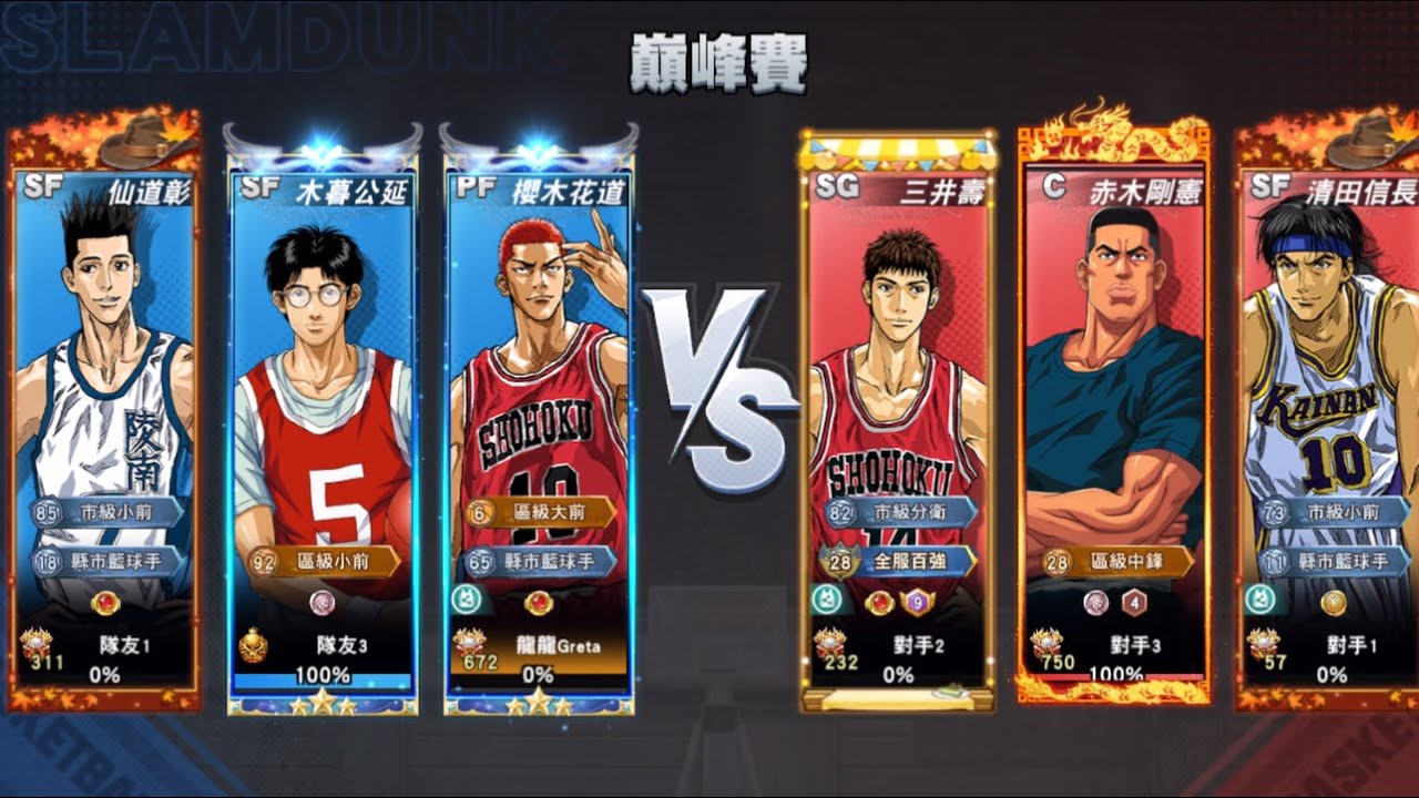 灌籃高手-S28巔峰賽 傳奇清田 VS 傳奇仙道 傳奇對決 #slamdunk #灌籃高手 #傳奇清田信長 #傳奇仙道彰 #傳奇櫻木花道 #傳奇三井壽 #木暮公延 #赤木剛憲 #巔峰賽