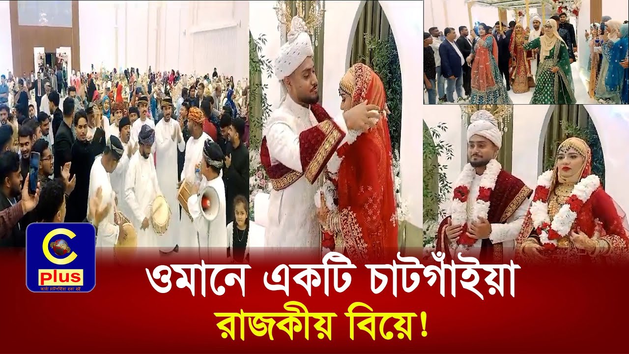 ওমানে চাটগাঁইয়া রাজকীয় বিয়ে, বিয়েতে নাচলেন গাইলেন ওমানী আরবীরাও | Cplus