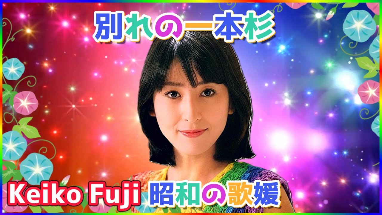 [ 別れの一本杉 ] 💖 藤圭子  cover songs(元歌手・春日八郎)