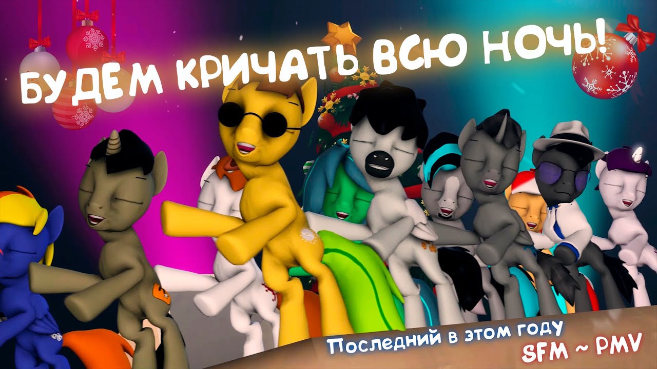 My Russian pony - 💥Будем кричать всю ночь!💥