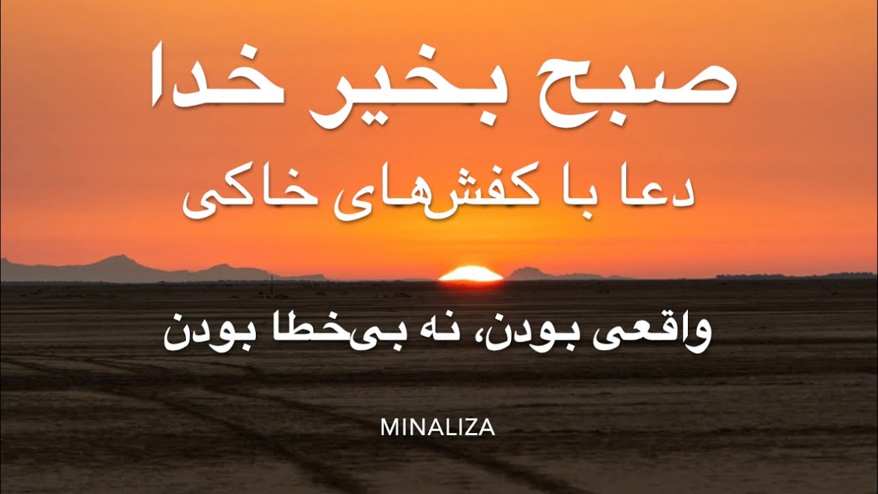 صبح بخیر خدا  -  دعا با کفش‌های خاکی Sobh bekheir Khoda