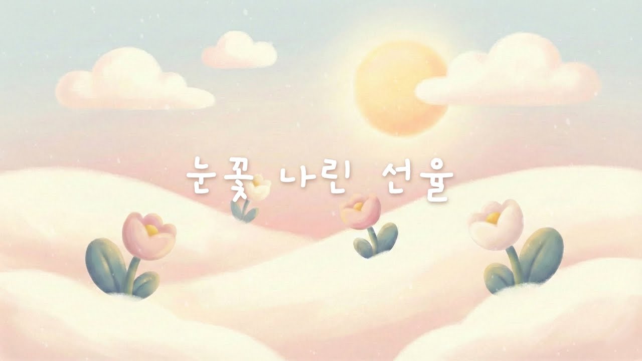 살랑 살랑 행복 음악 ☀️ 선물같은 너와 함께