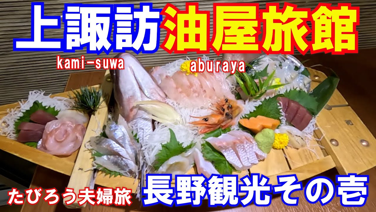 【たびろう長野県諏訪観光編】をたびろうが厳選してご紹介。