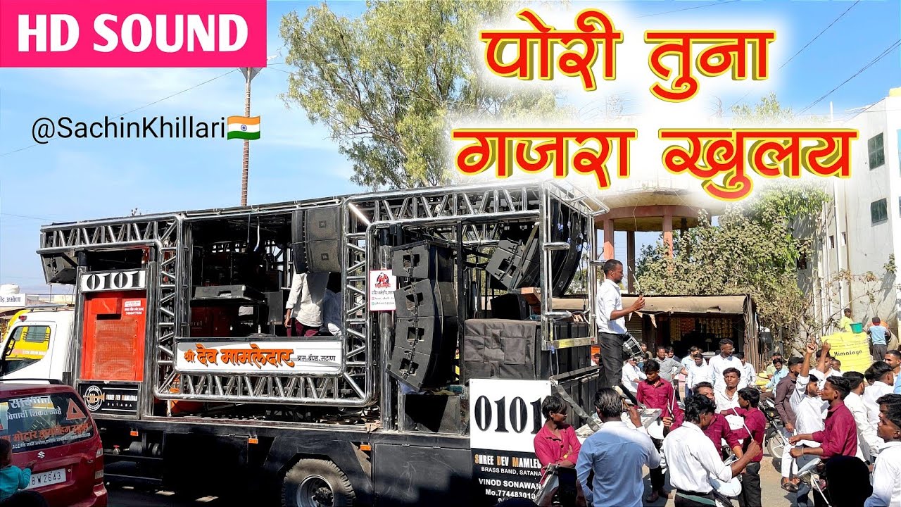 पोरी तुना गजरा खुलय | Pori Tuna Gajara Khulay Song By Shree Dev Mamledar Brass Band Satana New Gadi
