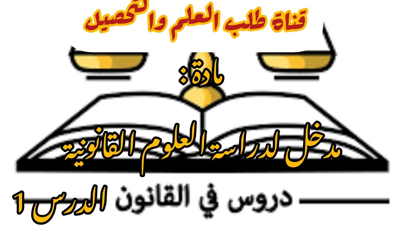 موضوع الدرس : مدخل لدراسة العلوم القانونية