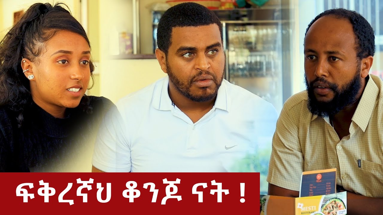 ፍቅረኛህ ቆንጆ ናት ! - በጣም አስቂኝ  ቪዲዮ ከናቲ ጋር / Ke nati gar