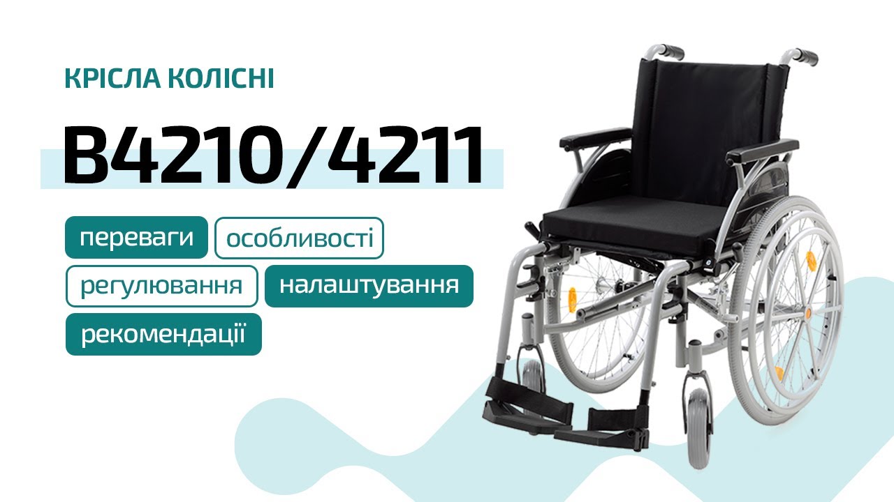 Відео-інструкція до крісла колісного B4210/11