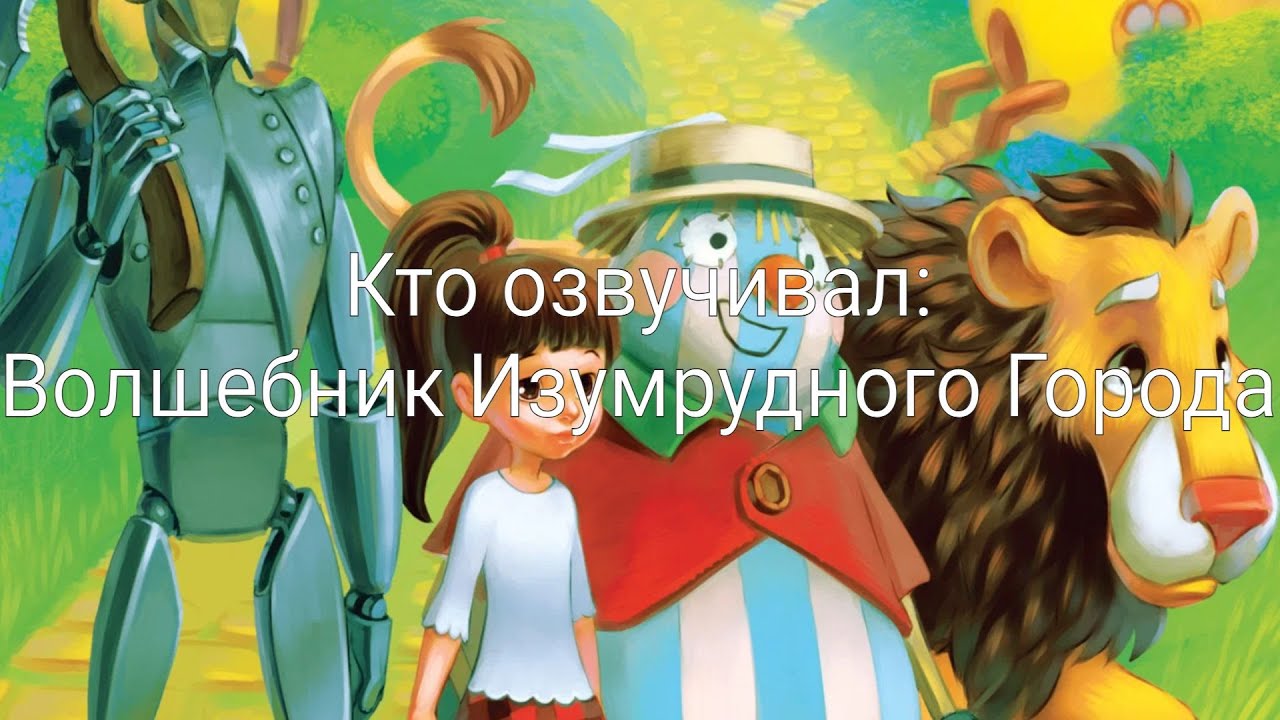 Кто озвучивал: Волшебник Изумрудного Города (1973-1974)
