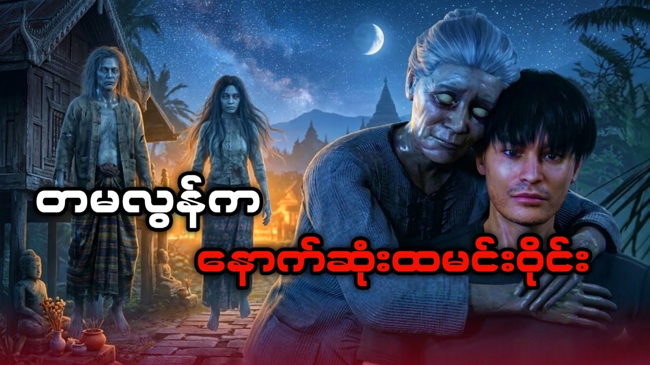 တမလွန်က နောက်ဆုံးထမင်းဝိုင်း