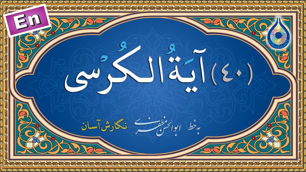 40 بار آیت الکرسی &laquo;نگارش آسان&raquo; (پرهیزگار) - 40Ayat al-Kursi - ٤٠ آیة الکرسی