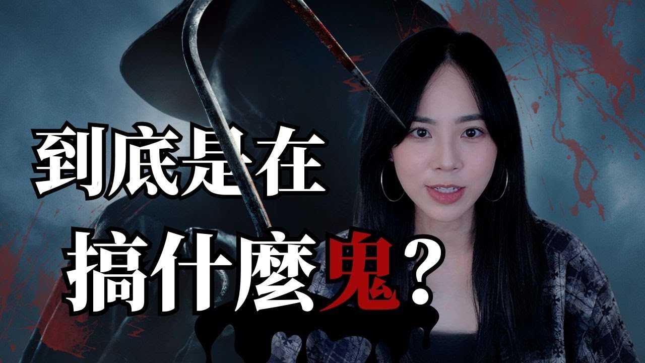 看完《是誰搞的鬼》我只想說：我真的不想知道你們去年夏天做了什麼