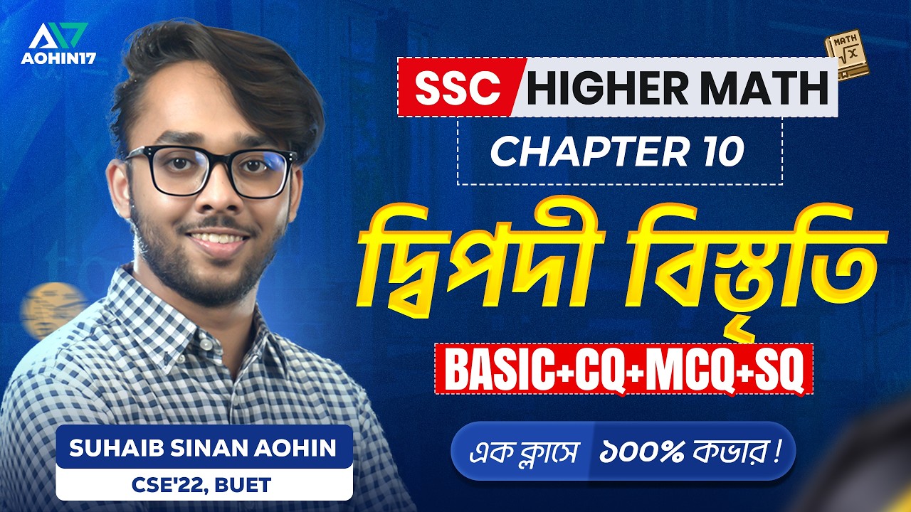দ্বিপদী বিস্তৃতি (Binomial Expansion) | SSC H. Math Chapter 10 | Basic + CQ, MCQ, SQ ১০০% প্রস্তুতি